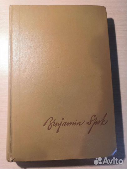 Бенджамин Спок Ребенок и уход за ним 1971