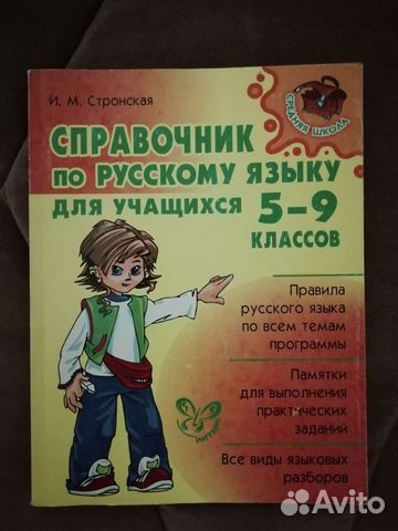 Справочник по русскому языку 5-9 класс