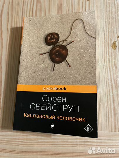 Книга Каштановый человечек