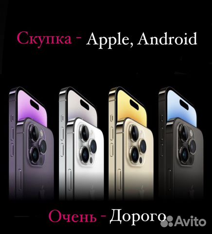 Скупка телефонов iPhone/Mac/Android/ps4/ps5