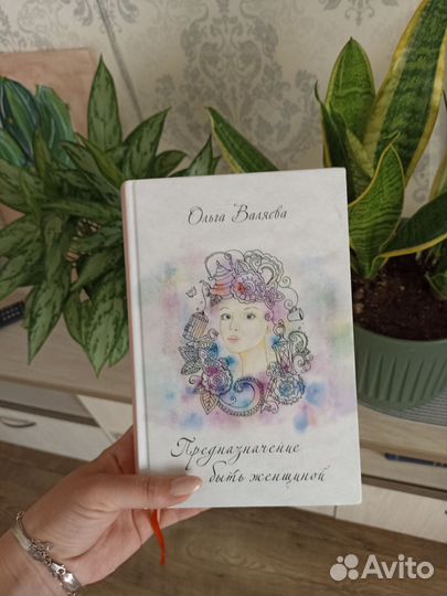 Книга предназначение быть женщиной Ольга Валяева