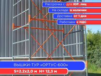 Вышки-тур Ортус-600, S2х2 м, h12,3 м (ндс)