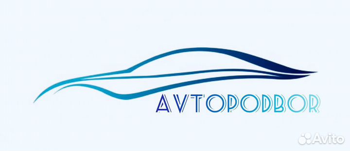 Услуги автоподбора