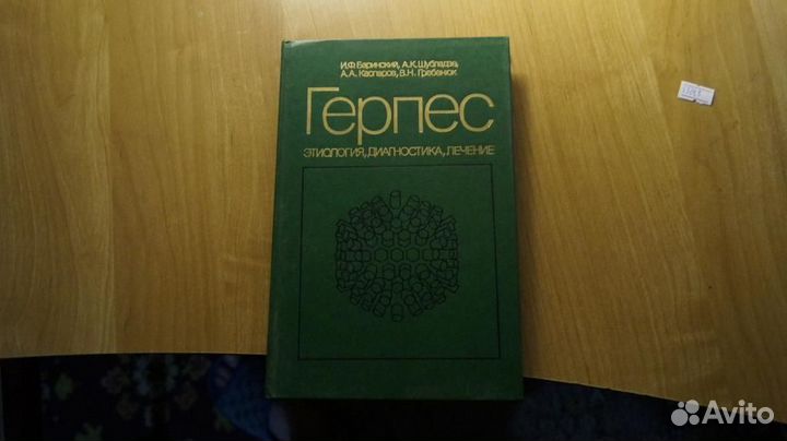 5324,1 Баринский И.Ф. Шублазде А.К. Герпес. Этиоло
