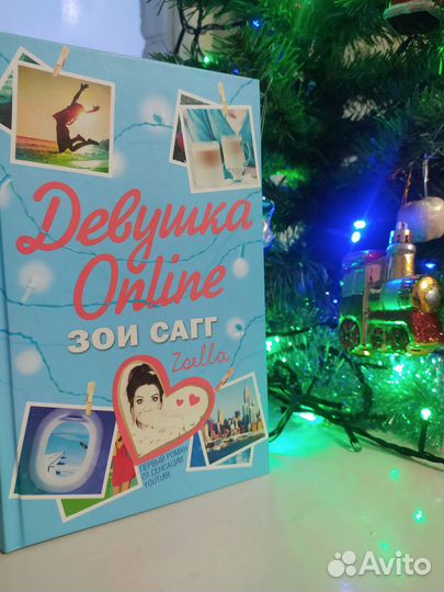 Книга, Зои Сагг “Девушка Online”
