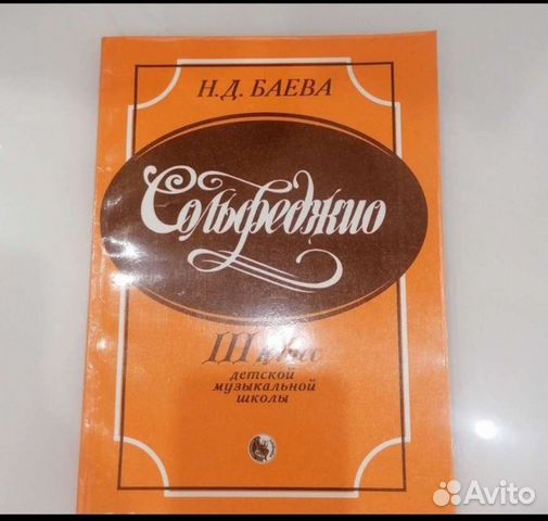 Учебник Сольфеджио 3, 2 кл. Баева