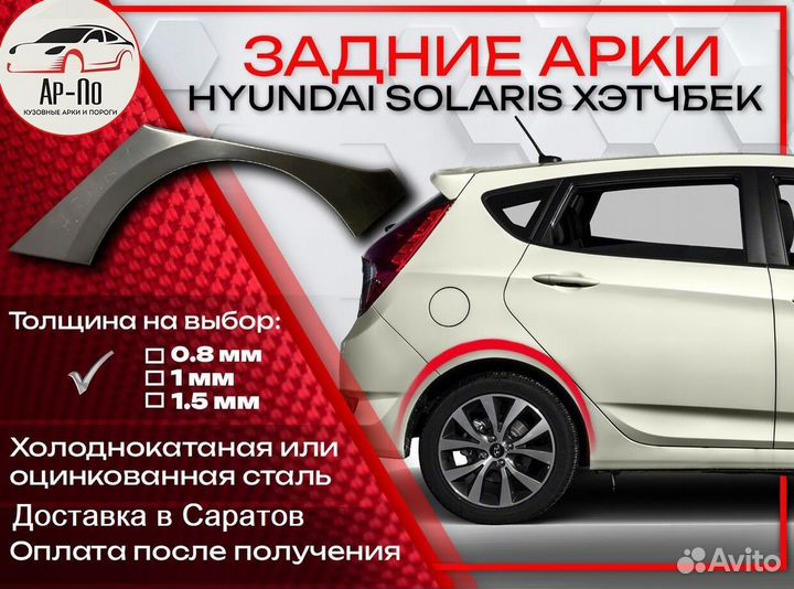 Ремонтные арки на Hyundai Solaris хетчбек