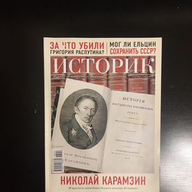 Историк журнал