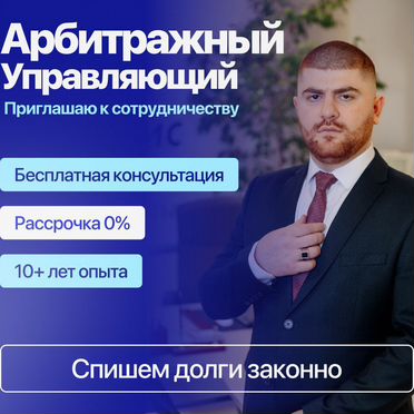 Арбитражный управляющий
