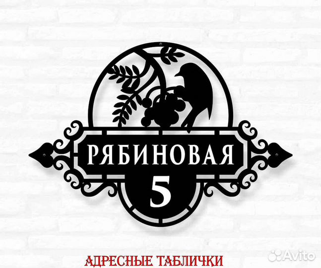 Адресная табличка из металла