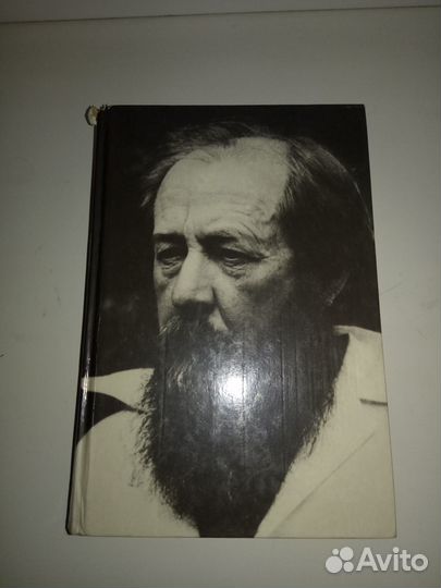 Книга А. Солженицына