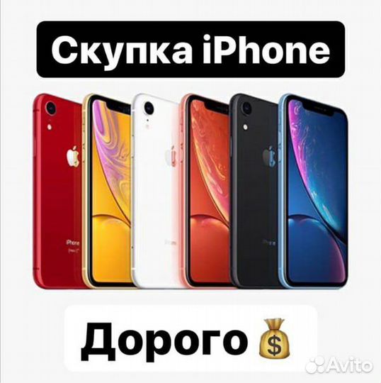 Срочный Выкуп Скупка iPhone