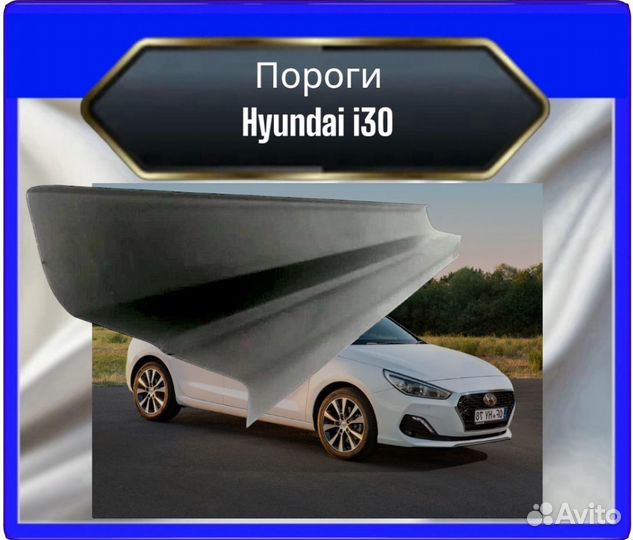 Порог Hyundai I30
