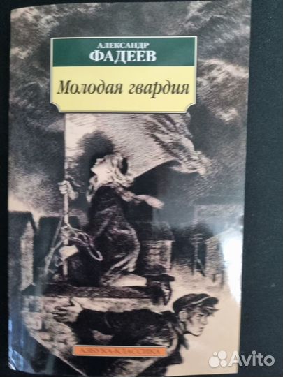 Фадеев молодая гвардия