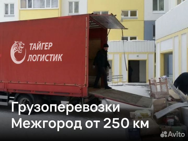 Грузоперевозки Межгород от 250 км