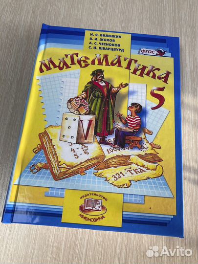 Учебник математики 5 и 6 классы виленкин