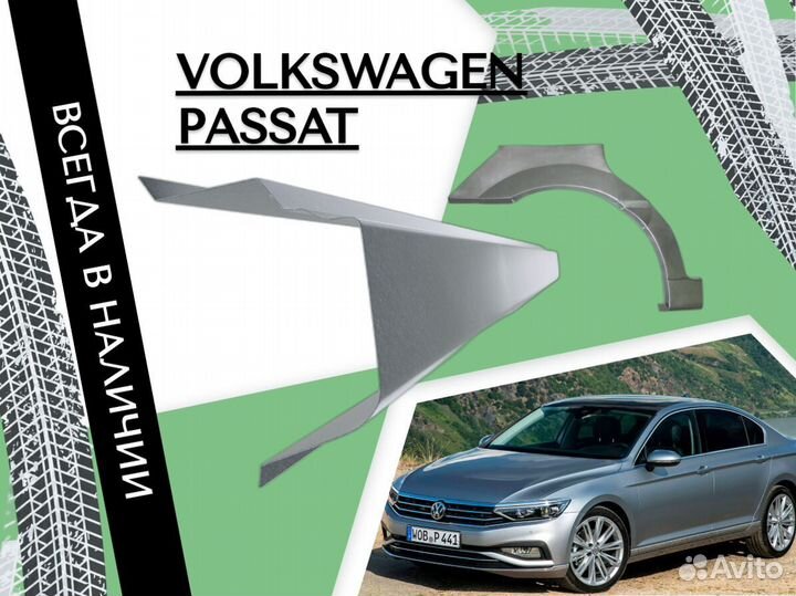 Ремкомплект порогов Volkswagen Passat