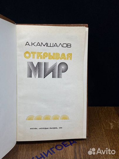 Открывая мир