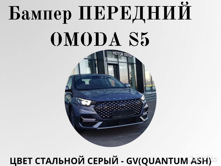 Бампер передний Omoda S5 в цвет