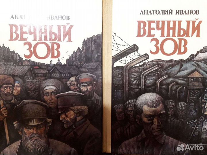 Вечный зов. А. Иванов