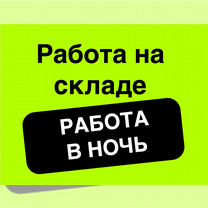 Разнорабочий, еженедельная оплата. Подработка