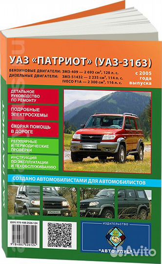 Книга: UAZ patriot / UAZ-3163 (б, д) с 2005 г.в