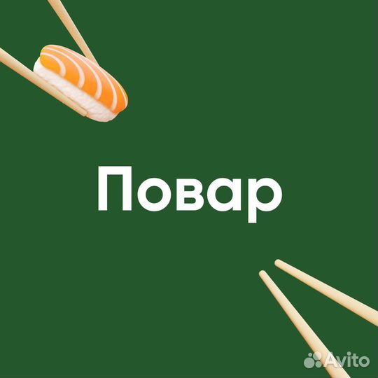 Повар универсал сушист (еженедельные выплаты)