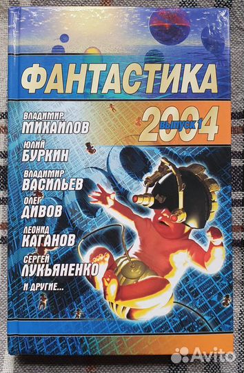 Фантастика 2004, Выпуск 1 - книга
