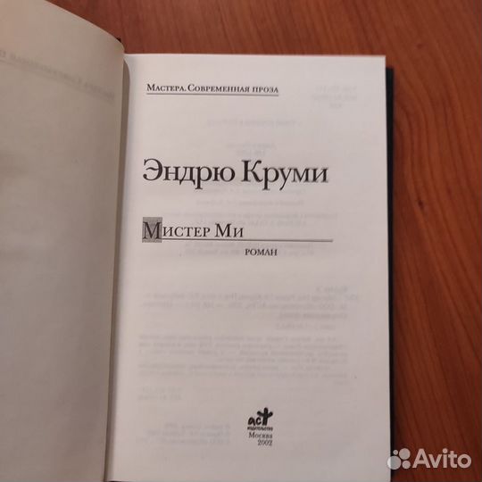 Эндрю Круми. Мистер Ми. 348с 2002