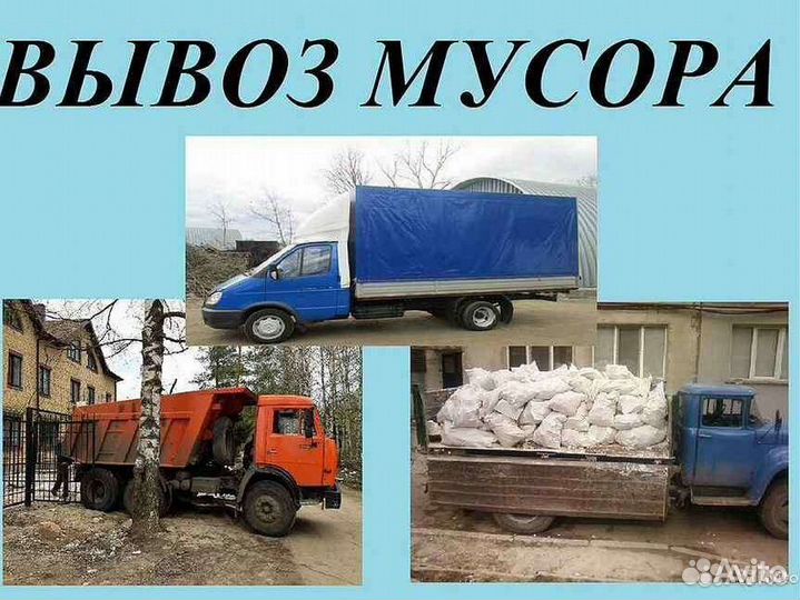 Вывоз мусора