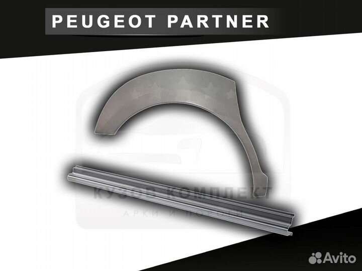 Пороги на Peugeot Partner ремонтные с гарантией