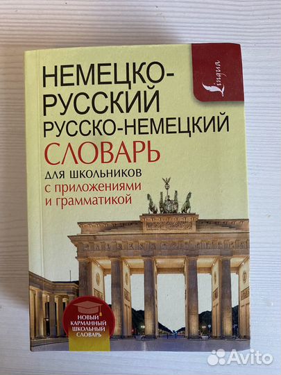 Немецко русский словарь