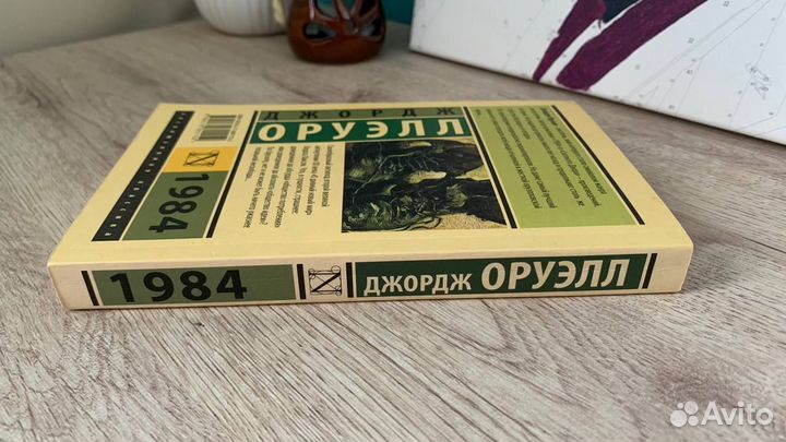 Книга Джордж Оруэлл 1984