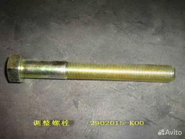 Great wall 2902015K00 Болт регулирующей накладки т