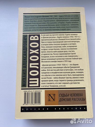 Судьба человека. Донские рассказы. Шолохов