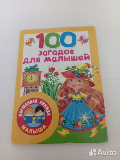 100 загадок для малышей