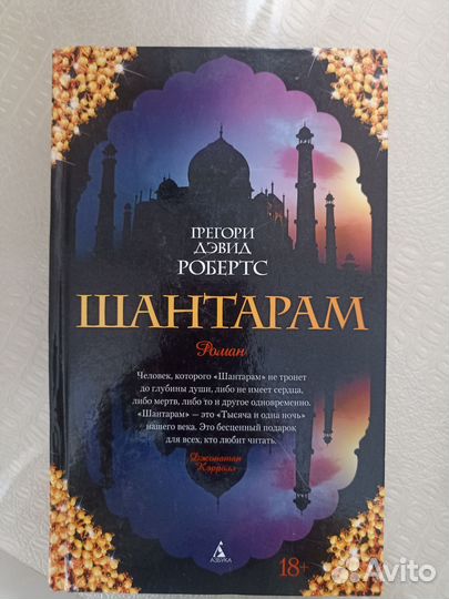 Шантарам в твердом переплете Грегори Дэвид Робертс