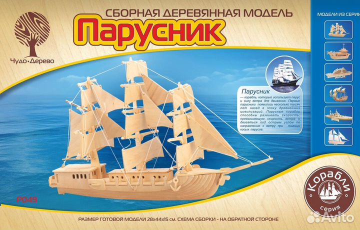 Парусник P049, сборная модель