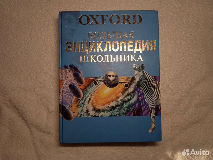 Oxford. Большая энциклопедия школьника. Бесплатно
