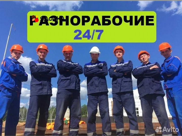Разнорабочие