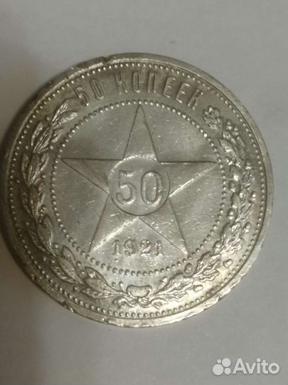 50 копеек 1921 г