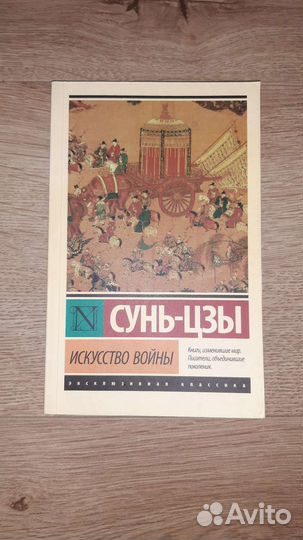 Книга Искусство войны Сунь-Цзы