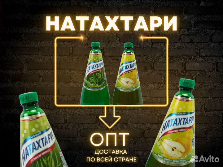 Натахтари опт 2л