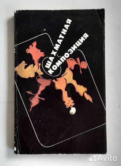 Шахматная композиция