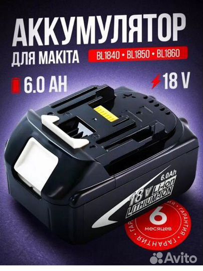 Аккумулятор для шуруповёрта Makita 18v 6.0 Ah