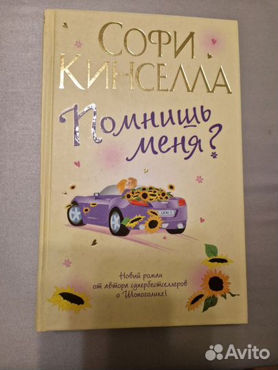 Софи Кинселла Помнишь меня