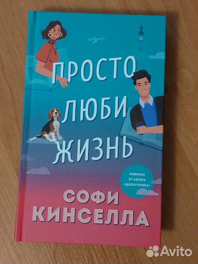 Софи Кинселла 