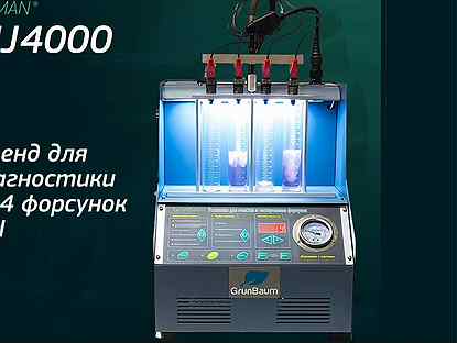 Стенд диагностики форсунок GrunBaum INJ4000