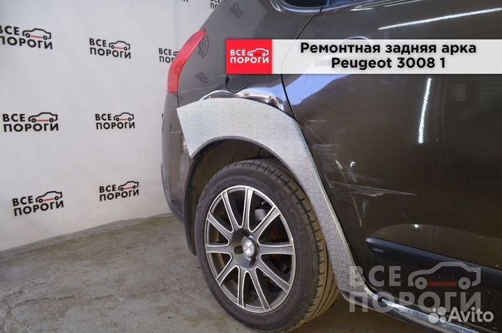 Арки ремонтные Peugeot 3008 I с гарантией