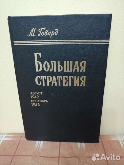 М. Говард. Большая стратегия